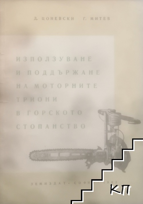 Използуване и поддържане на моторните триони в горското стопанство