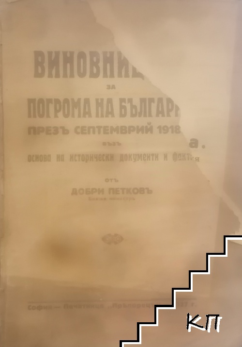 Виновниците за погрома на България презъ септемврий 1918 г.