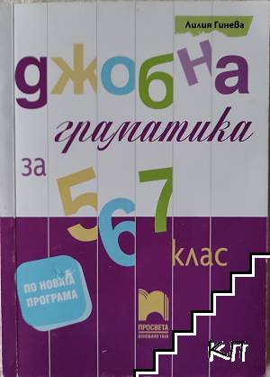 Джобна граматика за 5, 6, 7 клас