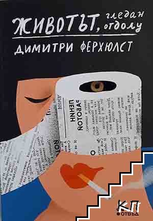 Животът, гледан отдолу Животът, гледан отдолу