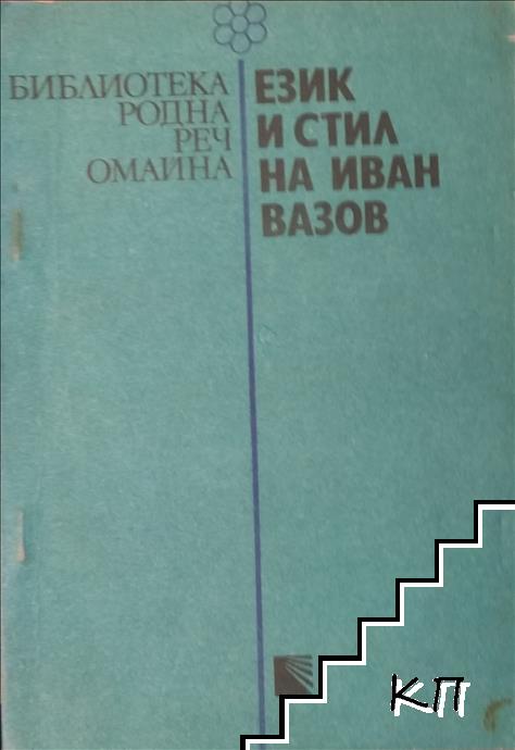 Език и стил на Иван Вазов