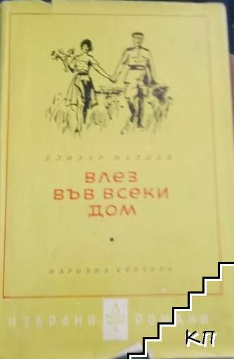 Влез във всеки дом