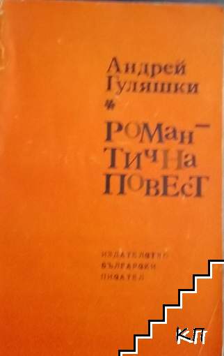 Романтична повест