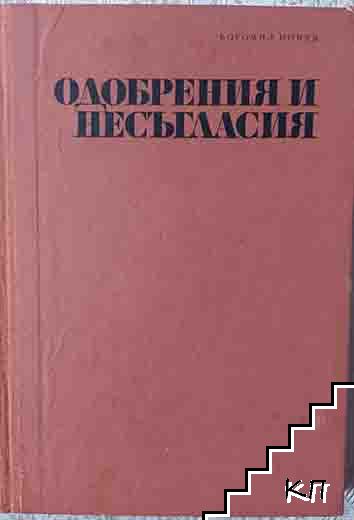 Одобрения и несъгласия