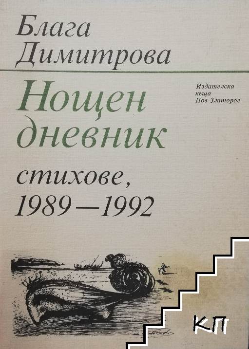 Нощен дневник
