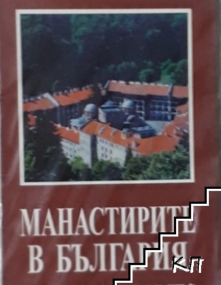 Манастирите в България