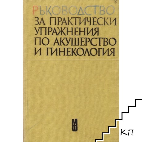 За практически упражнения по акушерство и гинекология