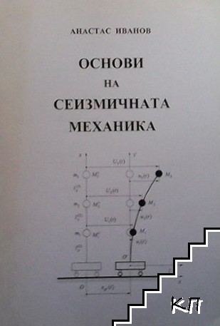 Основи на сеизмичната механика