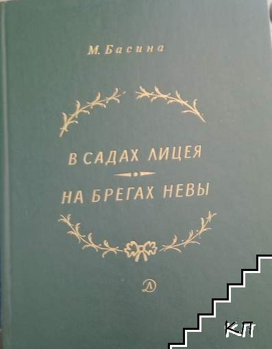 В садах лицея; На брегах Невы