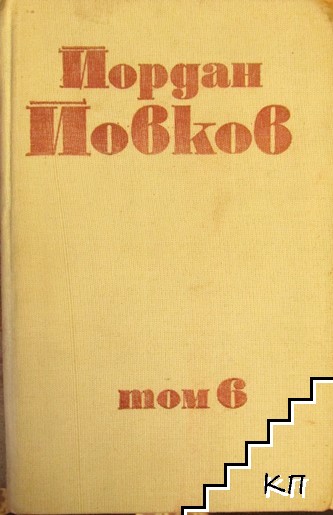 Събрани съчинения в шест тома. Том 6: Приключенията на Гороломов; Разкази; Статии; Писма