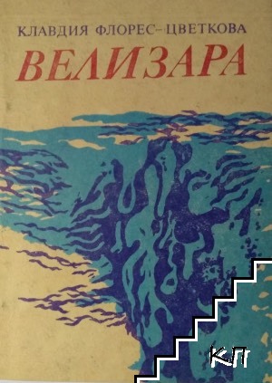 Велизара