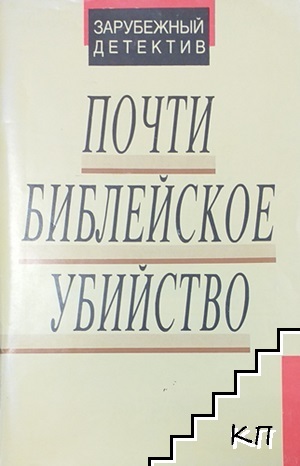 Почти библейское убийство