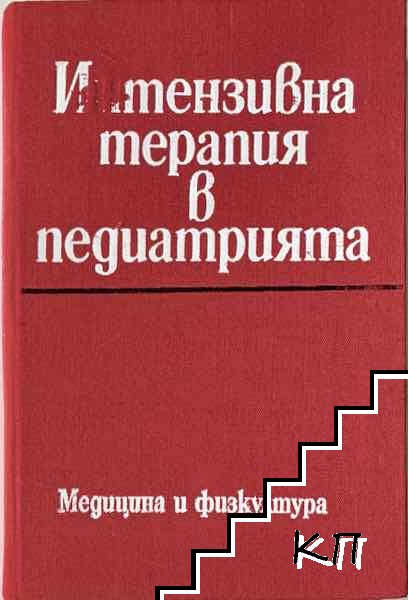 Интензивна терапия в педиатрията