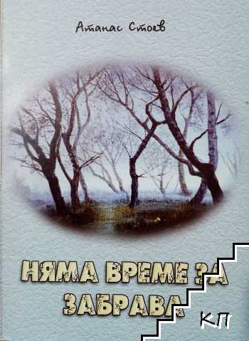 Няма време за забрава