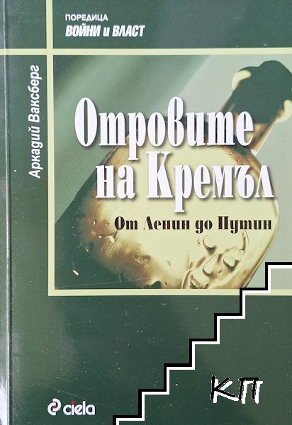 Отровите на Кремъл. От Ленин до Путин Отровите на Кремъл. От Ленин до Путин