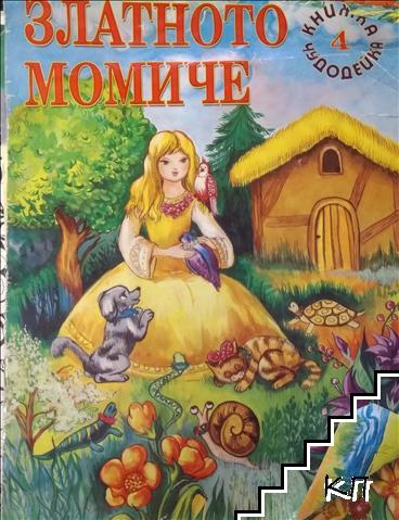 Златното момиче