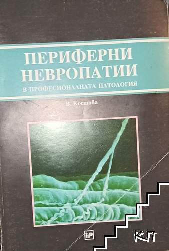 Периферни невропатии в професионалната патология