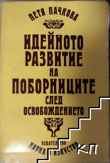 Идейното развитие на поборниците след Освобождението