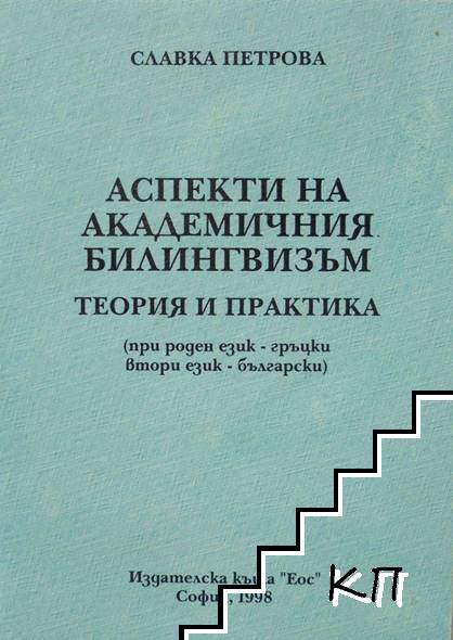 Аспекти на академичния билингвизъм