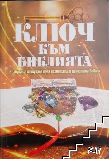 Ключ към Библията Ключ към Библията