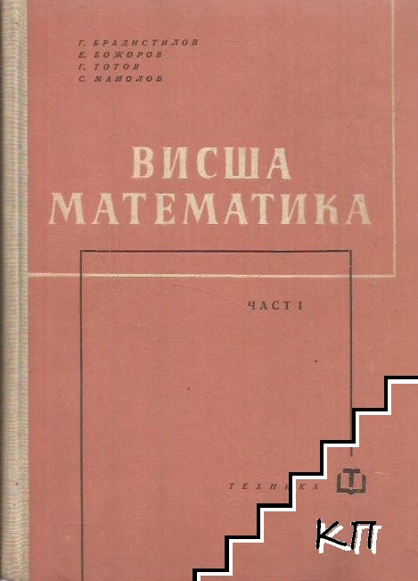 Висша математика. Част 1