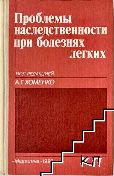 Проблемы наследственности при болезнях легких