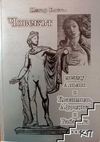 Човекът между Аполон и Квазимодо, Афродита и Баба Яга