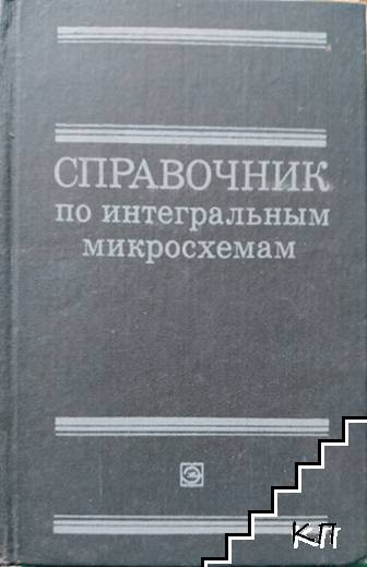 Справочник по интегралным микросхемам