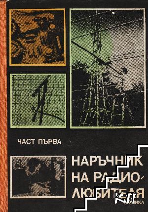 Наръчник на радиолюбителя. Част 1