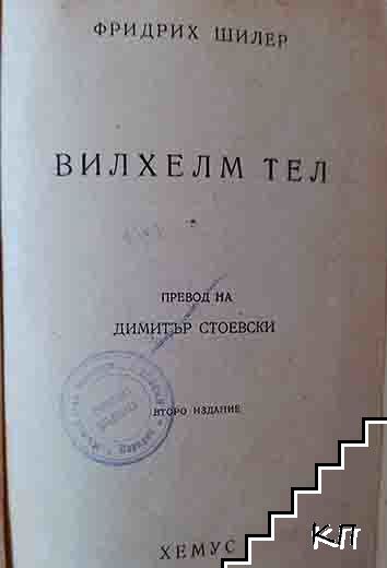 Вилхелм Тел (Допълнителна снимка 1)