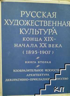 Русская художественная культура конца XIX - начала ХХ века (1859-1907). Книга вторая