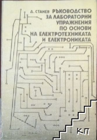 Ръководство за лабораторни упражнения по основи на електротехниката и електрониката