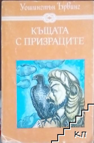 Къщата с призраците