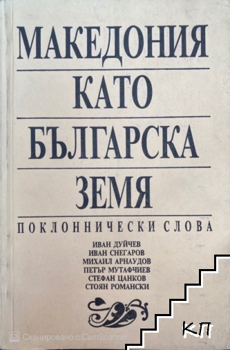 Македония като българска земя