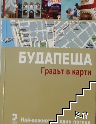 Будапеща. Градът в карти