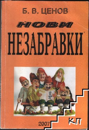 Нови незабравки