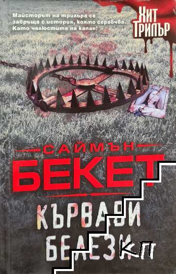 Кървави белези