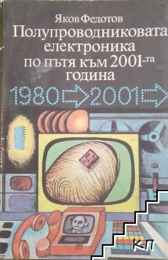 Полупроводниковата електроника по пътя към 2001-та година