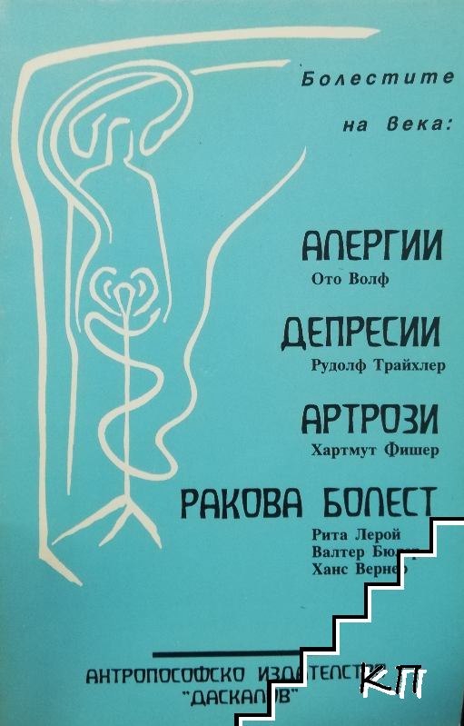 Болестите на века: Алергии, депресии, артрози, ракова болест