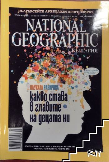 National Geographic - България. Бр. 72 / октомври 2011