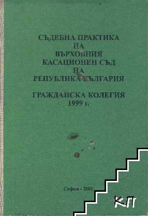 Съдебна практика на Върховния касационен съд на Република България. Гражданска колегия 1999 г