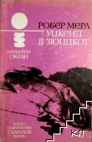 Уикенд в Зюидкот