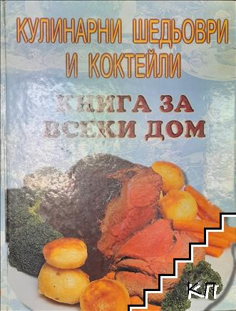 Кулинарни шедьоври и коктейли. Книга за всеки дом Кулинарни шедьоври и коктейли. Книга за всеки дом