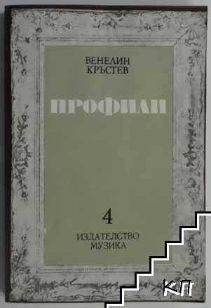 Профили. Книга 4