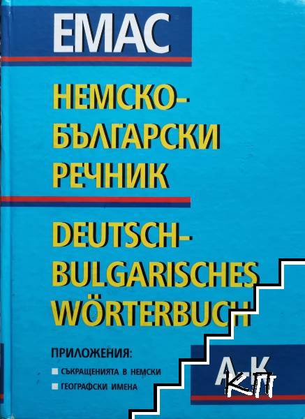 Немско-български речник Том 1: А-К