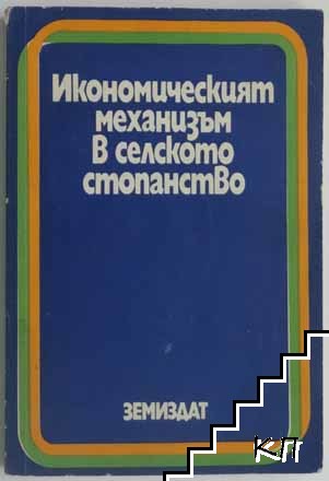 Икономическият механизъм в селското стопанство