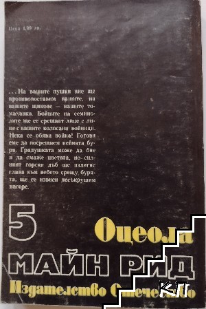 Оцеола (Допълнителна снимка 1)