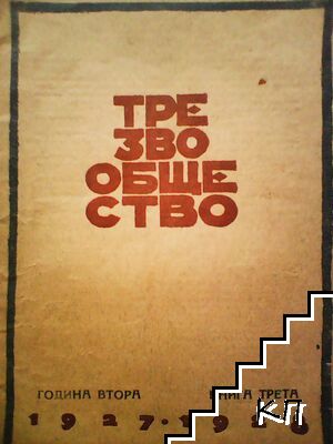 Трезво общество. Бр. 3 / 1927-1928