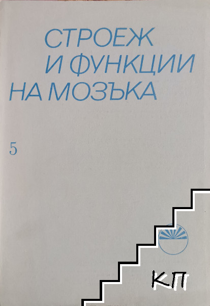 Строеж и функции на мозъка. Книга 5