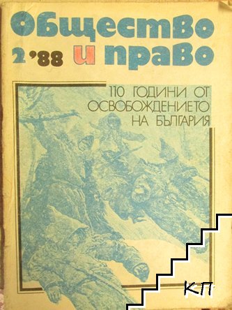 Общество и право. Бр. 2 / 1988